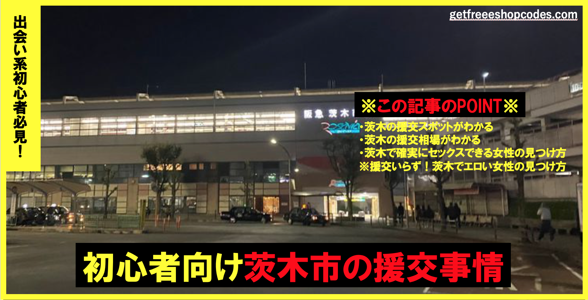 援交が多い茨木市で円光相場と割り切りで6人ヤレたおすすめのヤリモク出会い掲示板5選